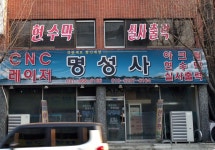 명성사