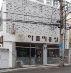아름미용실