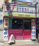 한울공인중개사사무소