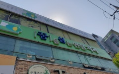 꿈을심는연합치과의원