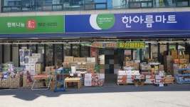 한아름마트