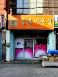 금빛미용실