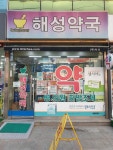 해성약국