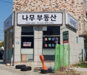 나무부동산공인중개사사무소
