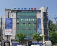 의료법인한성재단동아메디병원
