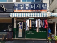현대컴퓨터세탁