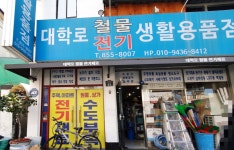 대학로철물전기생활용품점