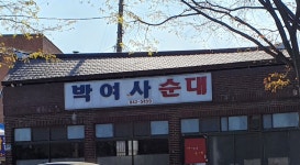 박여사순대