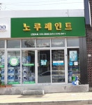 노루페인트 신일도료