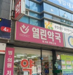 열린약국