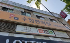 수침한의원
