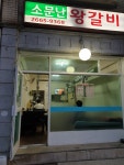 소문난왕갈비