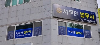 법무사서무완사무소