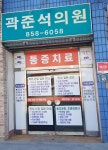 곽준석의원