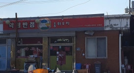 학림반점