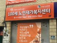 100세노인재가복지센터