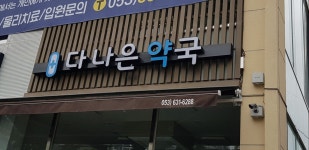 다나은약국