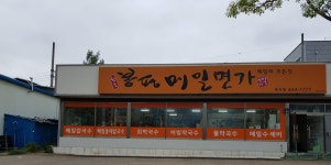 봉평메밀면가 봉곡점