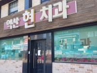 익산현치과의원