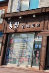 동림인테리어