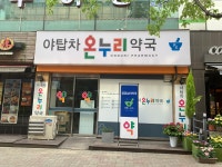 야탑차온누리약국