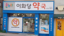 온누리이화당약국