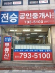 전승공인중개사사무소