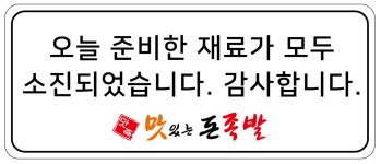 맛족 맛있는돈족발 노변직영점