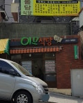 이모식당