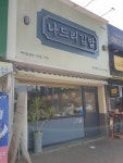 나드리김밥 안지랑점