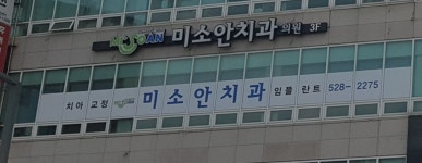 미소안치과의원