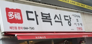 다복식당