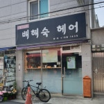 배해숙헤어