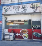 희망분식