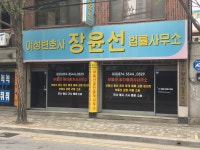 법률사무소단우변호사권재선법률사무소 | 변호사장윤선법률사무소