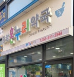 중앙온누리약국