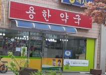 용한약국
