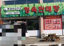 총체보리한우정육판매장