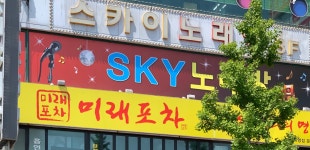 스카이노래방
