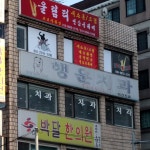 행운치과의원