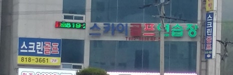 스카이골프연습장