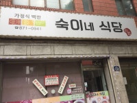 숙이네식당