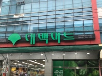 대백마트 평리점