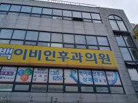 백이비인후과의원