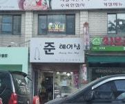 준헤어샵