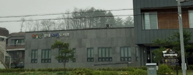 둔내태성도서관
