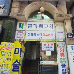 큰기쁨교회