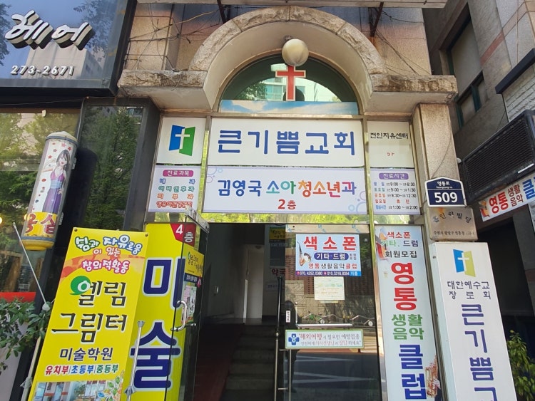 큰기쁨교회 사진 1