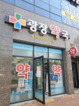 광장약국