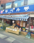 동서유통 상인5호점